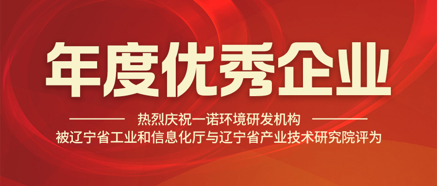 熱烈慶祝一諾環(huán)境研發(fā)機構(gòu)被遼寧省工業(yè)和信息化廳與遼寧省產(chǎn)業(yè)技術研究院評為年度優(yōu)秀企業(yè)