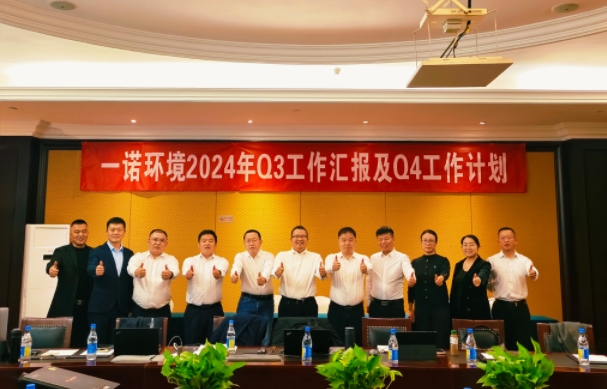 攜手同行，共謀發展，一諾環境季度總結會圓滿落幕